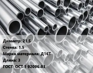 Труба алюминиевая 21.5 s=1.5 Марка: Д16Т L=3 ГОСТ: ОСТ 1 92096-83